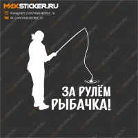 Наклейка - За рулём рыбачка!