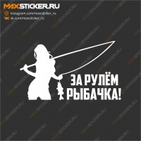 За рулём рыбачка!