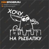Наклейка - Хочу на рыбалку!