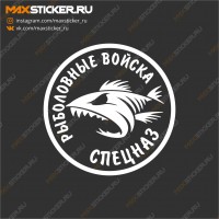 Наклейка - Рыболовные войска СПЕЦНАЗ!