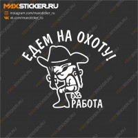 Наклейка - Едемь на охоту!