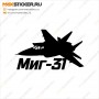 Автонаклейка - Самолёт Миг-31