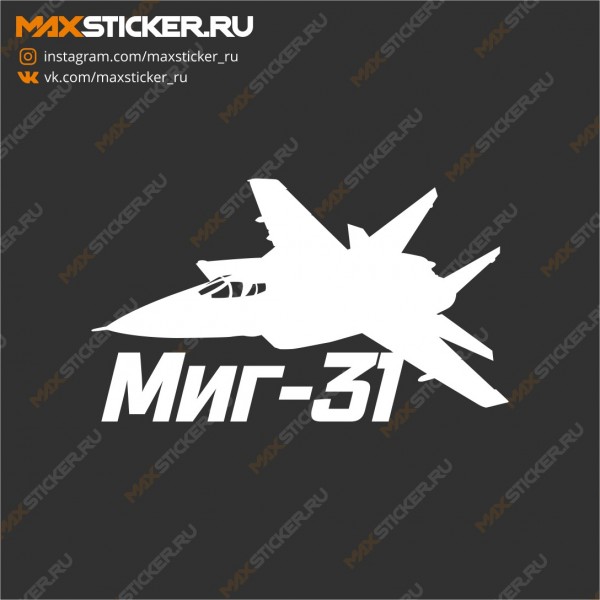 Автонаклейка - Самолёт Миг-31
