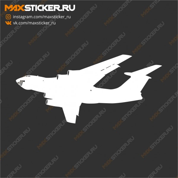Наклейка - Самолёт Ил-76