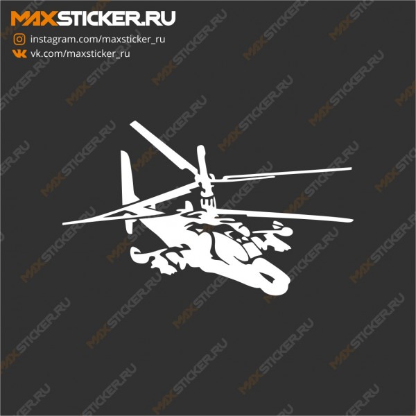Наклейка - Вертолёт Ка-50