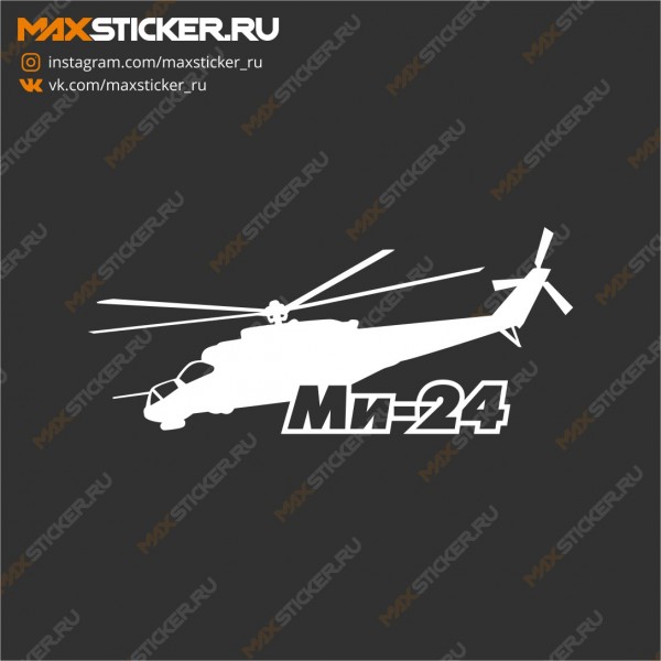 Наклейка на авто - Вертолёт Ми-24