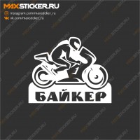 Наклейка - Байкер