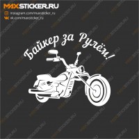 Наклейка - Байкер за рулём!