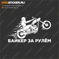 Наклейка - Байкер за рулём!
