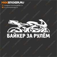 Наклейка - Байкер за рулём!