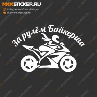 Наклейка - За рулём байкерша!