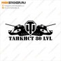 Наклейка Word of Tanks - Танкист 80 LVL