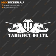 Наклейка - Танкист 80 LVL