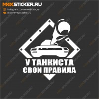 Наклейка - У танкиста свои праила!