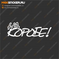 Наклейка - На Коробе