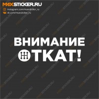 Внимание Откат!