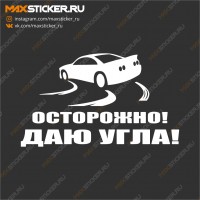 Осторожно! Даю угла!