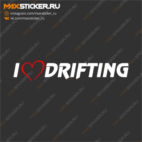 Наклейка на авто - I Love Drifting