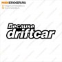 Дрифт наклейка на авто - Because DriftCar