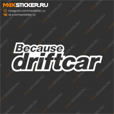 Дрифт наклейка - Because DriftCar