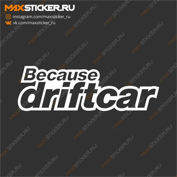 Дрифт наклейка на авто - Because DriftCar