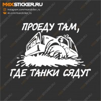 Проеду там, где танки сядут!