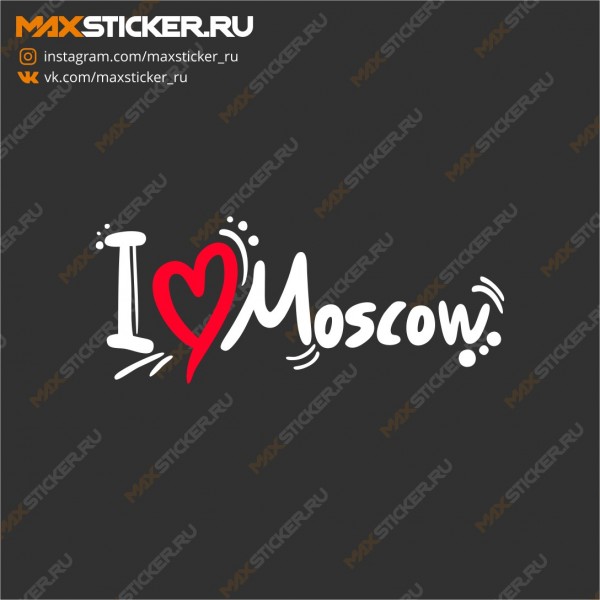 Наклейка на авто - I Love Moscow
