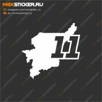 Наклейка - Регион 11