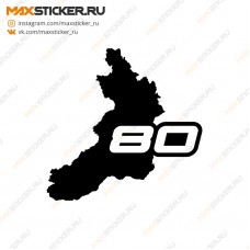 Наклейка - Регион 80