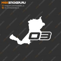 Наклейка - Регион 03