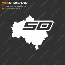 Наклейка - Регион 50