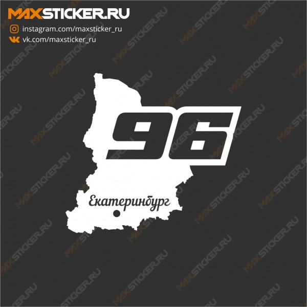 Наклейка на авто - Регион 96 Свердловская область
