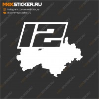 Наклейка - Регион 12