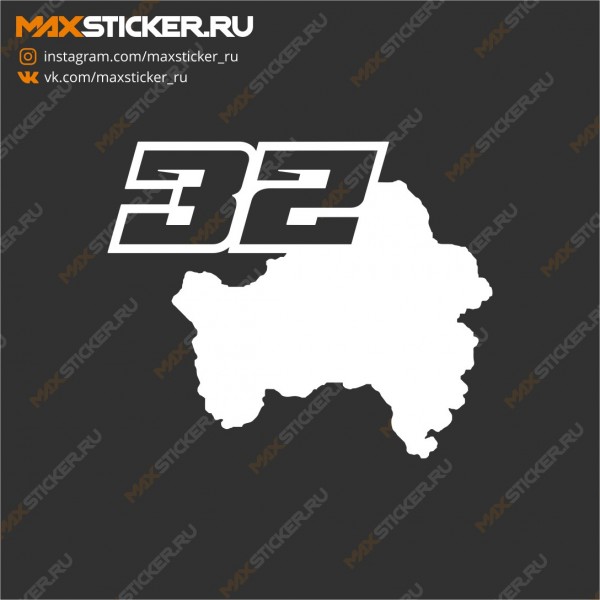 Наклейка на авто - Регион 32 Брянская область