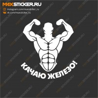 Наклейка - Качаю Железо
