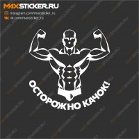 Наклейка - Осторожно! Качок!