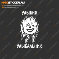 Улыбни улыбальник!