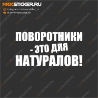 Поворотники - это для натуралов!