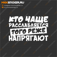 Кто чаще расслабляется, того реже напрягают