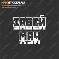 Наклейка - Забей мяч/хуй