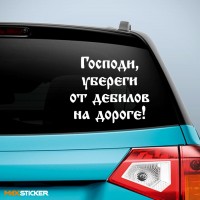 Наклейка - Господи, убереги от дебилов