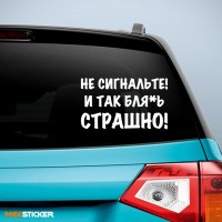 Не сигнальте и так БЛЯ*Ь страшно!
