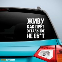 Наклейка - Живу как прёт, остальное не ебёт!
