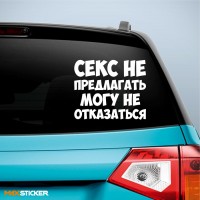 Прикольная наклейка на авто про СЕКС