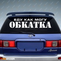 Наклейка на авто - Еду как могу! ОБКАТКА!