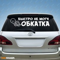 Наклейка на авто - Быстро не могу! ОБКАТКА!