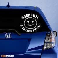 Наклейка на авто - Извините, я только учусь!