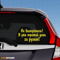 Наклейка на авто - Не волнуйтесь, я уже 3-тий день за рулём!