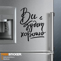 Интерьерная наклейка - Все будет хорошо