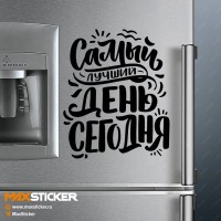 Интерьерная наклейка - Самый лучший день сегодня